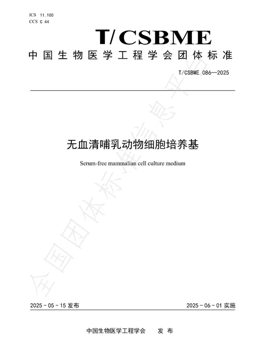 CelluPro Leads Development of New Group Standard for Serum-Free Mammalian Cell Culture Medium